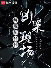每晚都梦到凶案现场 每晚都梦到凶案现场