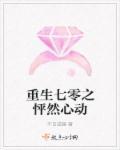 重生七零之怦然心动 重生七零之怦然心动