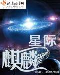星际麒麟 星际麒麟