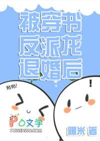 被穿书反派龙退婚后 被穿书反派龙退婚后