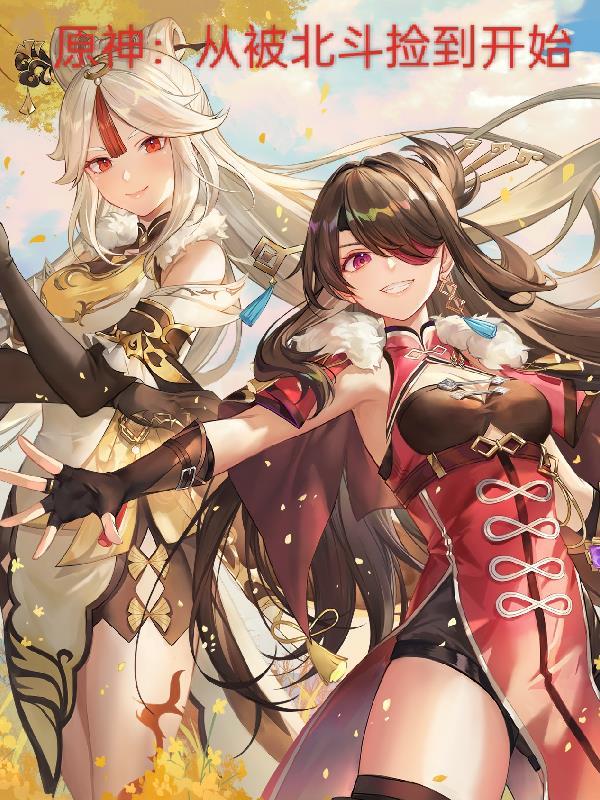 原神:从被北斗捡到开始 原神:从被北斗捡到开始