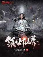镇世仙尊 镇世仙尊