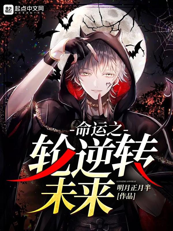 命运之轮逆转未来 命运之轮逆转未来
