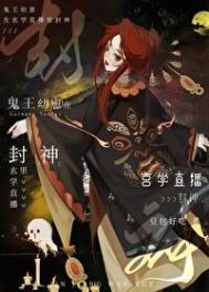 鬼王幼崽在玄学直播里封神 鬼王幼崽在玄学直播里封神