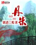 丹朱 丹朱