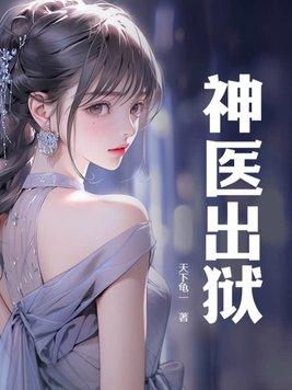 神医出狱 神医出狱