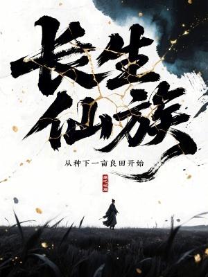 长生仙族：从种下一亩良田开始