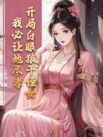 开局白眼狼干侄女,我必让她尽孝! 开局白眼狼干侄女,我必让她尽孝!