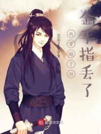 我穿越明末了但金手指丢了 我穿越明末了但金手指丢了