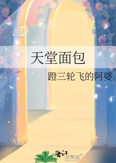 天堂面包 天堂面包