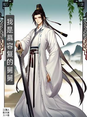 我是慕容复的舅舅 我是慕容复的舅舅