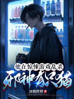 他在惊悚游戏乱杀邪神有只猫 他在惊悚游戏乱杀邪神有只猫