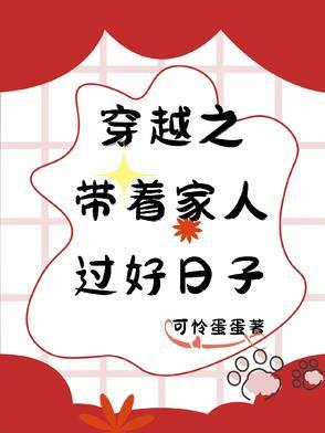 穿越之过好小日子