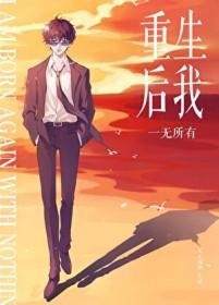 [柯南同人] 重生后我一无所有