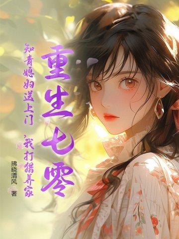 重生七零:知青媳妇送上门,我打猎养家 重生七零:知青媳妇送上门,我打猎养家