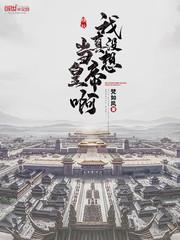 我真没想当皇帝啊 我真没想当皇帝啊