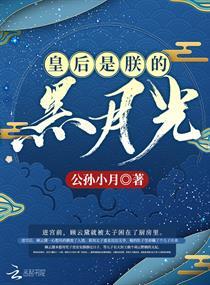 皇后是朕的黑月光 皇后是朕的黑月光