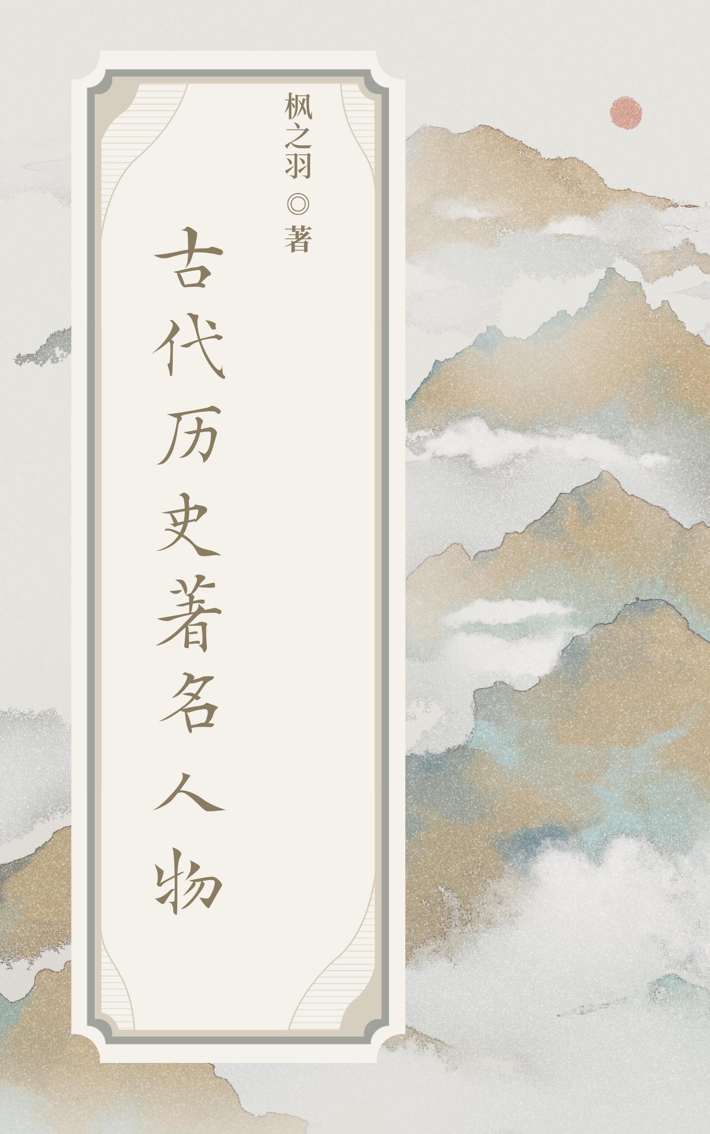 中国古代名人传