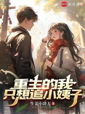 重生的我只想追小姨子 重生的我只想追小姨子