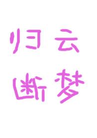 归云断梦(古言1v1) 归云断梦(古言1v1)