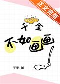 千金不如画画 千金不如画画