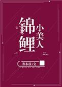 锦鲤小美人 锦鲤小美人