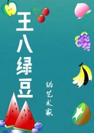 王八绿豆(年代,1v1) 王八绿豆(年代,1v1)