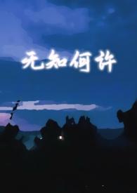无知何许GL 无知何许GL