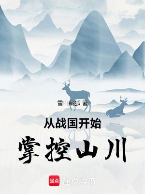 从战国开始掌控山川 从战国开始掌控山川