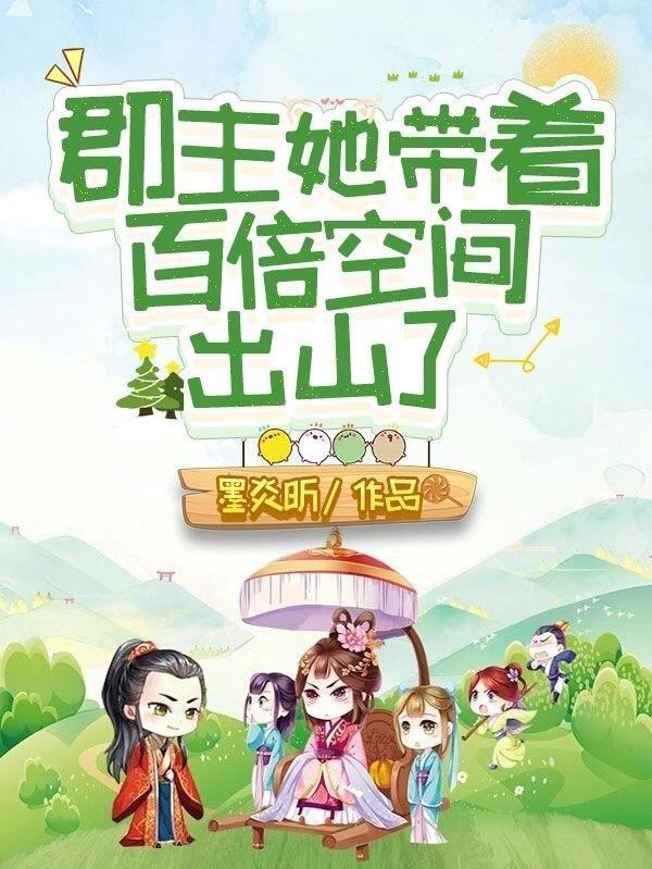 郡主她带着百倍空间出山了 郡主她带着百倍空间出山了